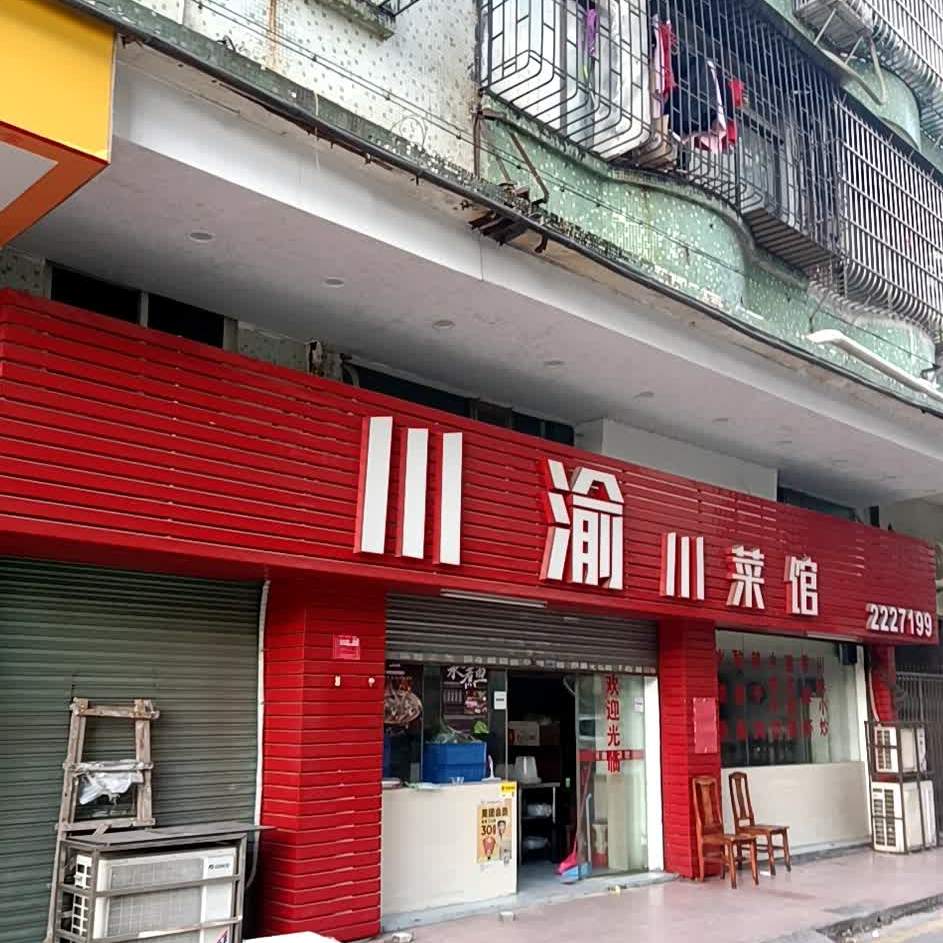 川渝川菜馆东华街店