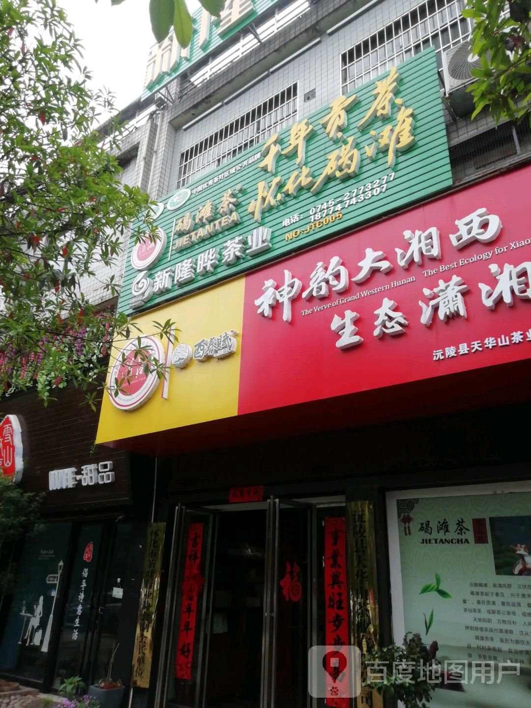 新隆晔茶业