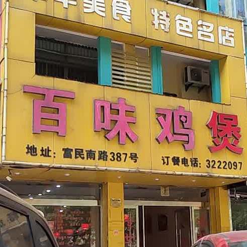 白味鸡煲(富民南路店)