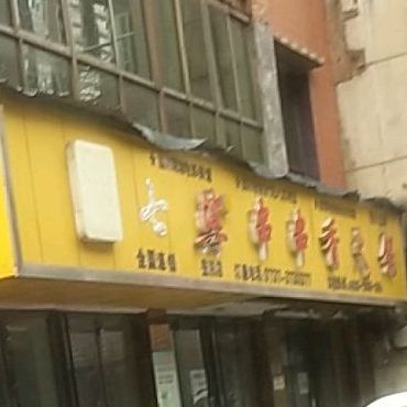 七婆串串香火锅(秀峰西路店)