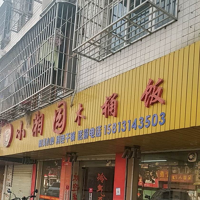 小湘园木桶饭