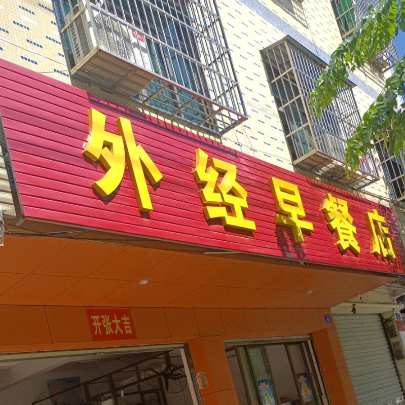 外经早餐店