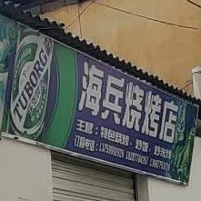 海兵烧烤店