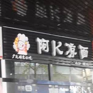阿K凉面