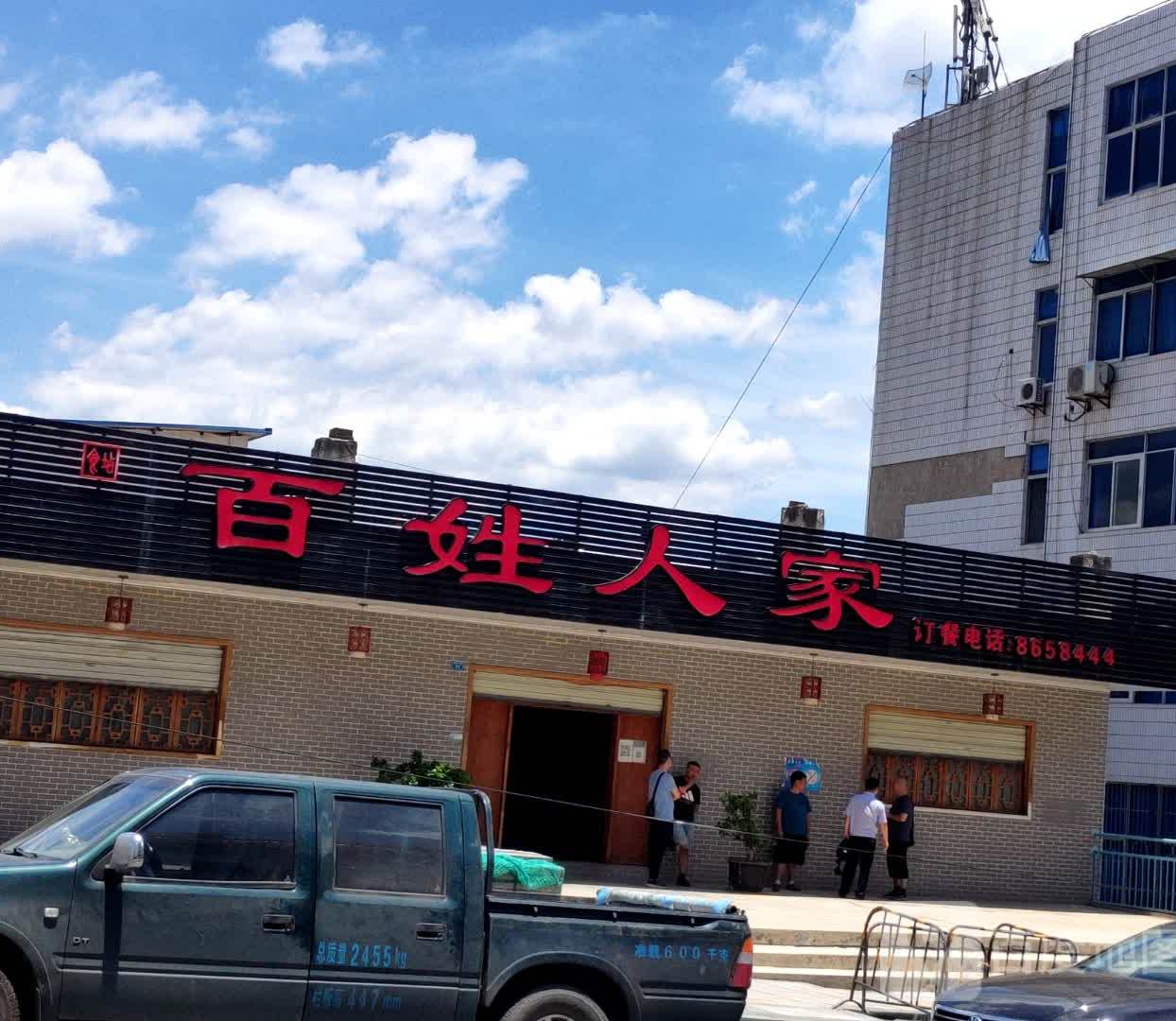 百姓家人(东环北路店)