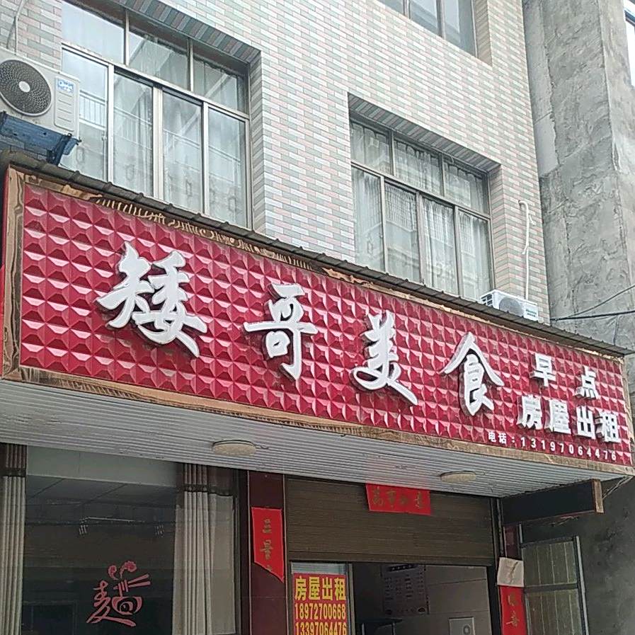 矮歌美食