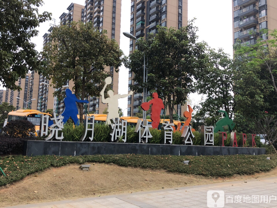 晓月湖体育公园