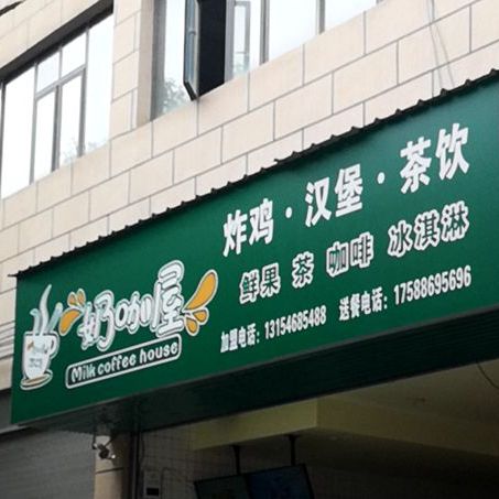 奶咖屋