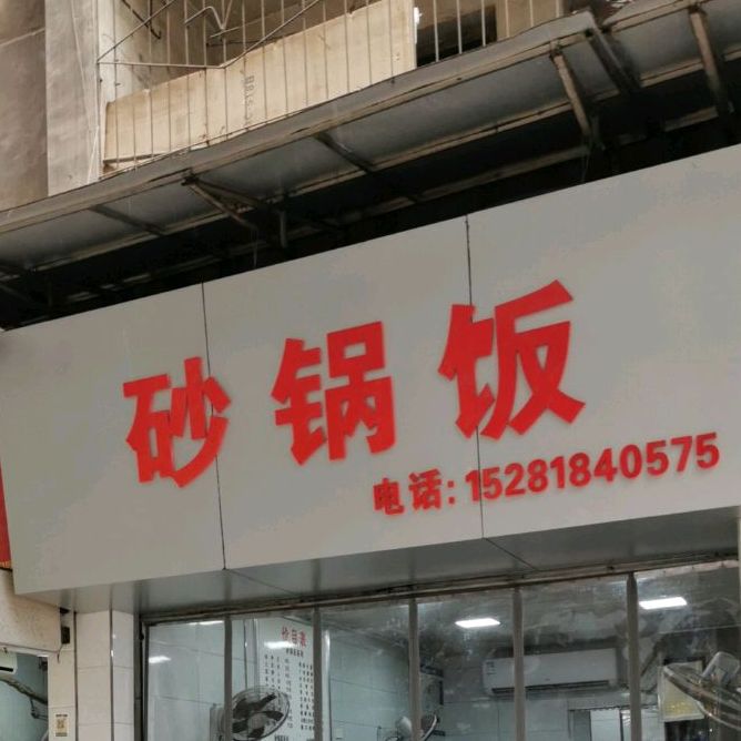 砂饭锅(南门口店)