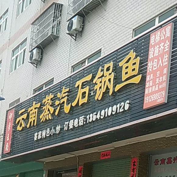 云南蒸汽石锅鱼(五华县县城工业区店)
