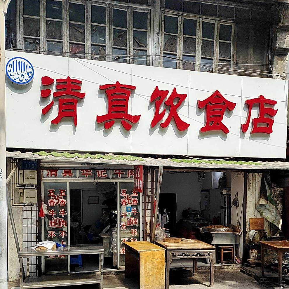 华记清真饮食店
