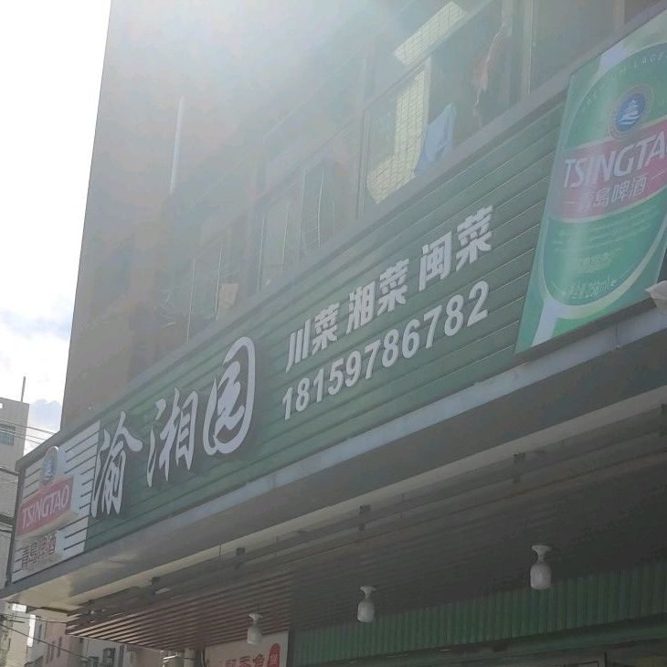 渝湘园