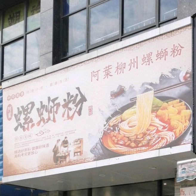 柳扬州螺蛳粉(欧尚店)