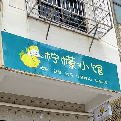 柠檬小馆披萨·焗饭·茶饮(海大宿舍店)