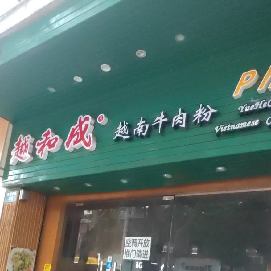 越和成越南牛肉粉(西丽店)