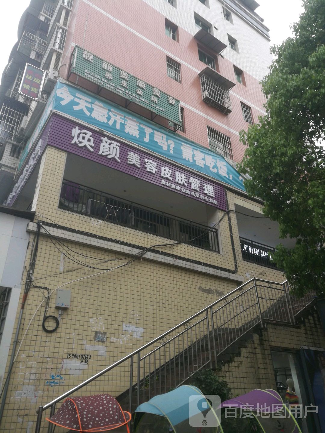 靓丽美颜美养生生会所