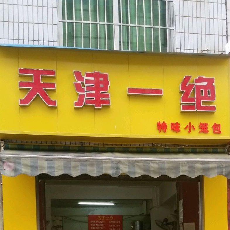 天津一绝(宇虹北街西段店)