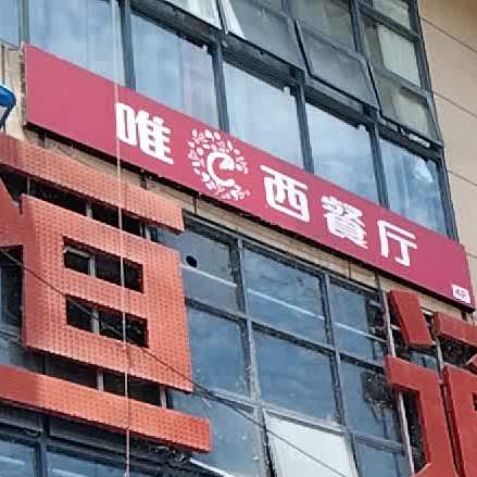 唯C西餐厅·咖啡·牛排(中心大厦店)