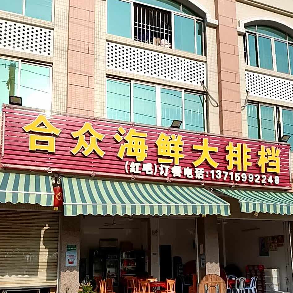 合众海鲜大排档