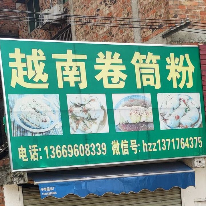 越南卷筒粉