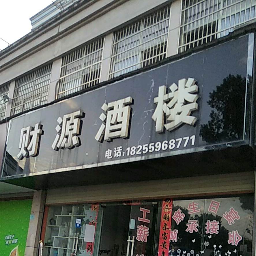 财源大楼