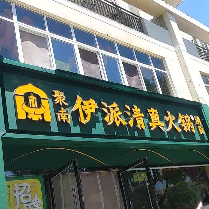聚南伊派清真火锅(鲁甸店)