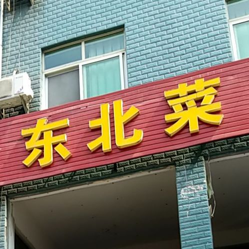 田师傅中餐馆东北人家(众望街店)