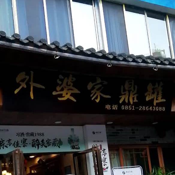 外婆家鼎罐