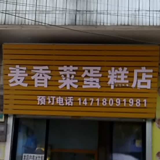 麦香莱蛋糕店