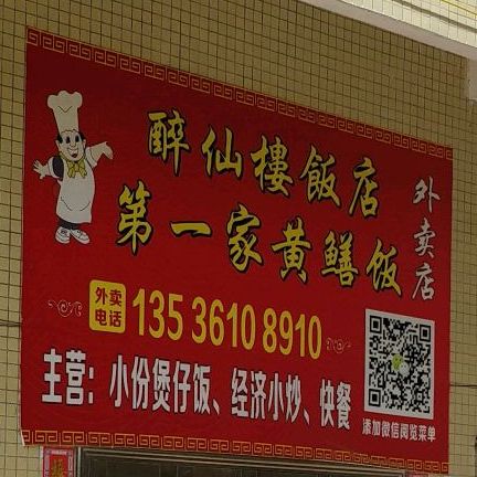 醉仙楼饭店