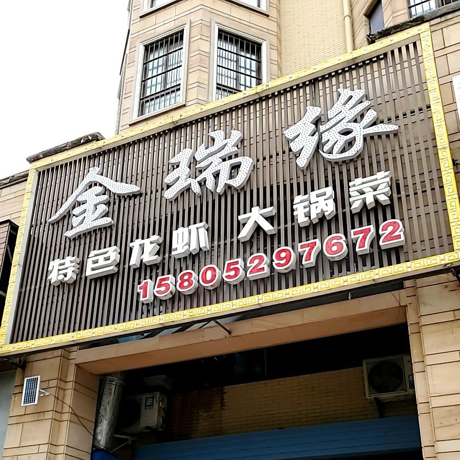 金润缘(瑞泰圣地雅格店)