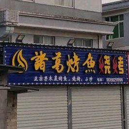 诸葛烤鱼烧烤(育才路店)