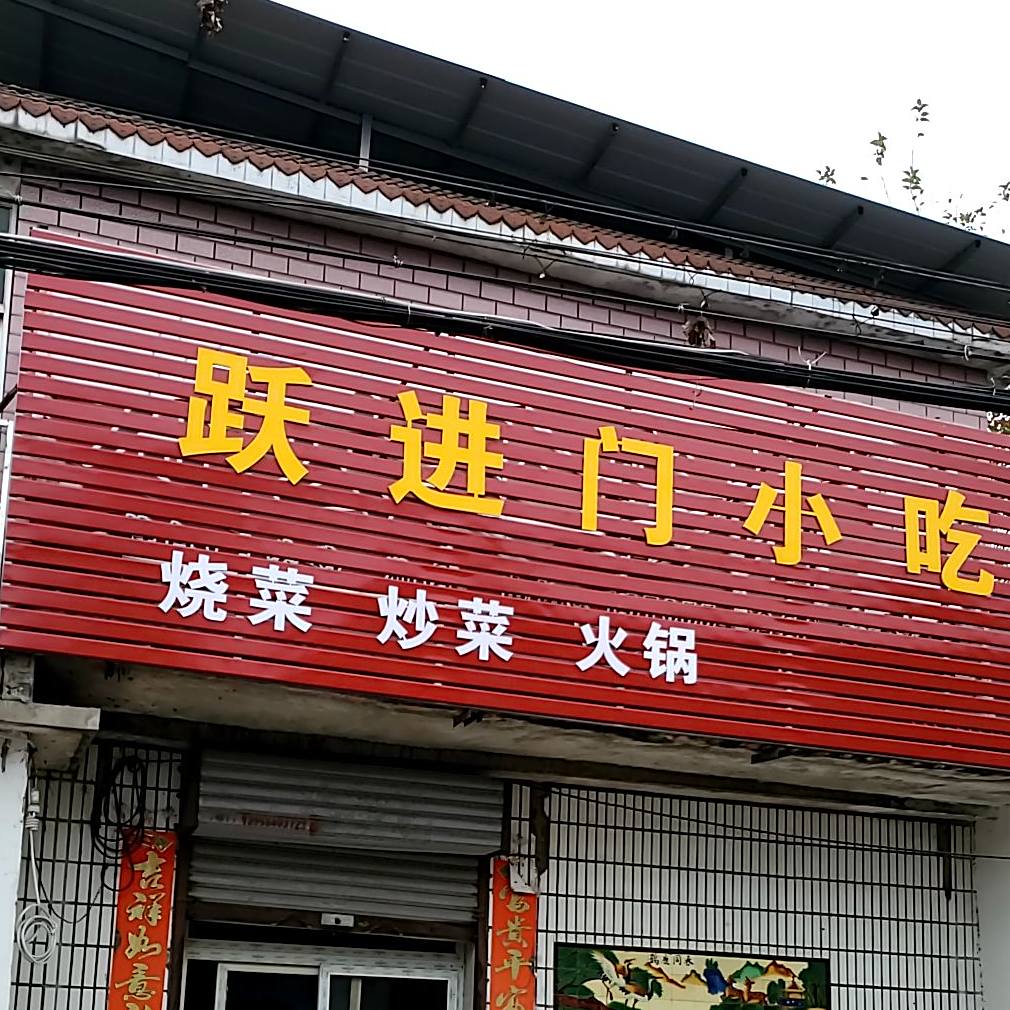 跃进门小迟