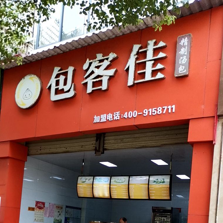 包客佳精致讨汤(澄江大道店)