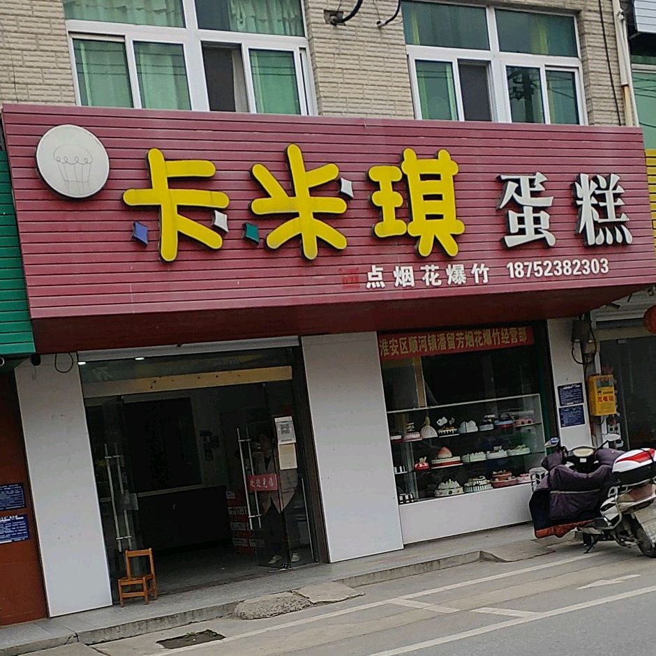 卡米琪蛋糕