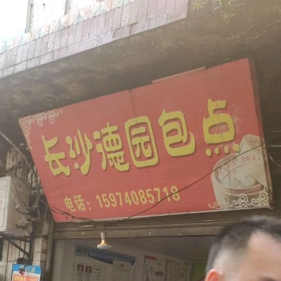 长沙德园包点(营江路店)