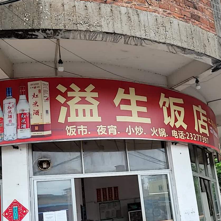 溢生饭店