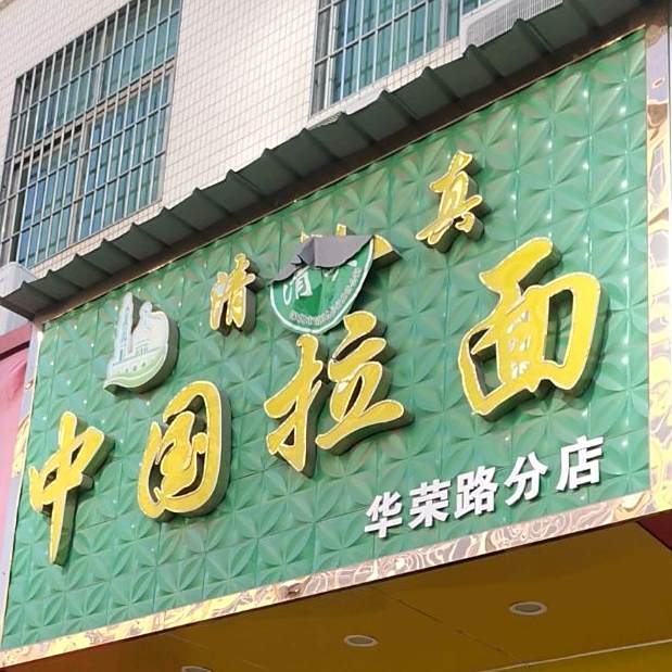 清真中国拉面(云峰路店)