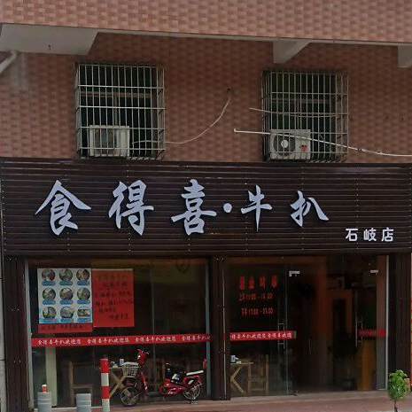食得喜牛扒(石岐店)