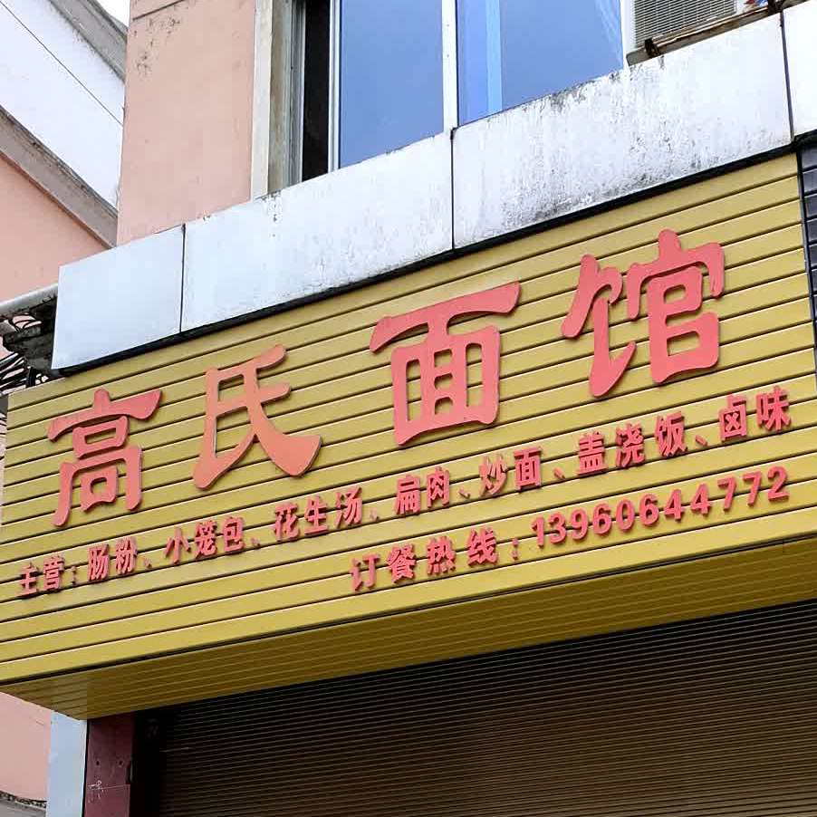 高氏面馆