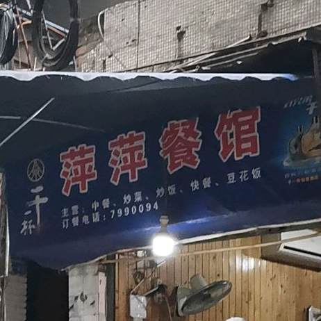 萍萍餐馆(文重街店)