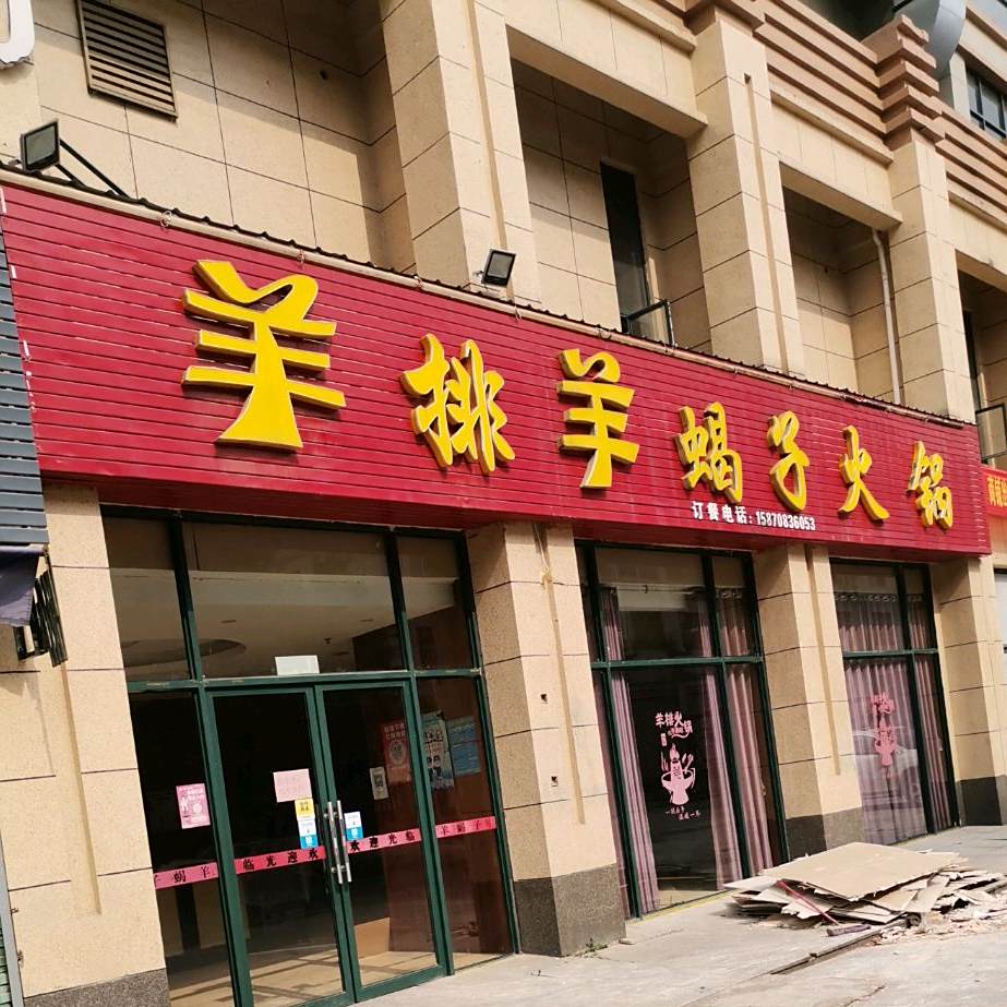 瑞昌羊排羊蝎子火