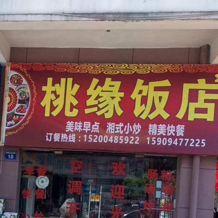 桃缘饭店