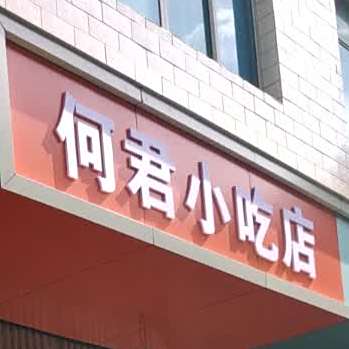 何君小吃店