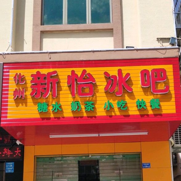 化州新怡冰吧(东门商业街店)