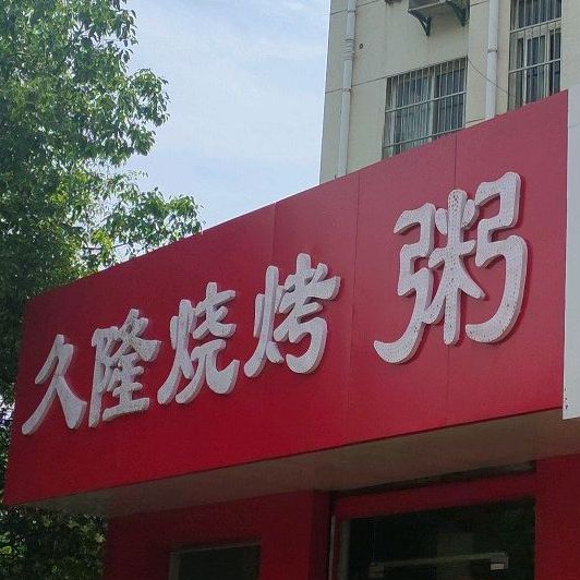 虾客久隆烧烤粥(重阳路店)