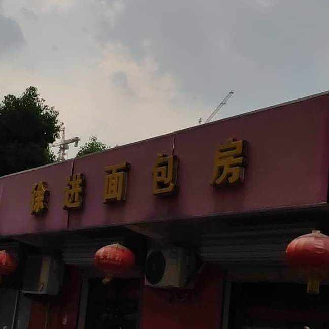徐进面包坊