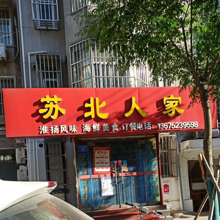 苏北人家建(大庆东路店)