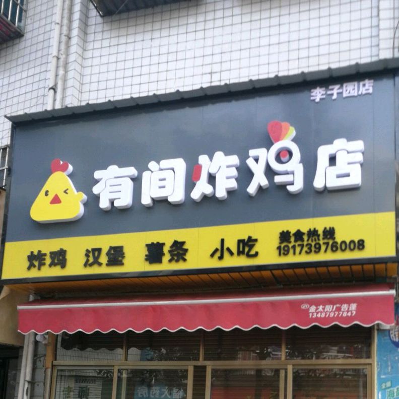 有间炸鸡店