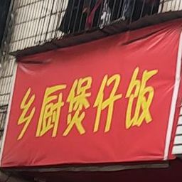 乡厨煲仔饭
